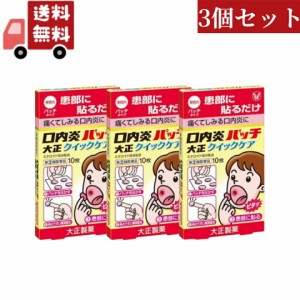 3個セット【第(2)類医薬品】大正製薬　口内炎パッチ　大正クイックケア　(10枚)　