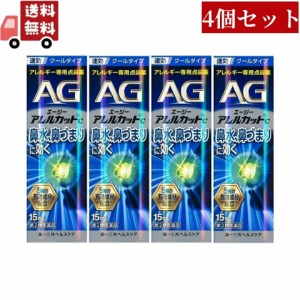 4個セット【第2類医薬品】エージーノーズ アレルカットC クールタイプ (15ml) AGノーズ 花粉症 鼻炎 花粉 