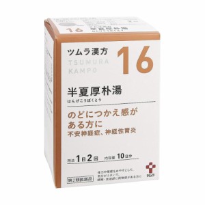 送料無料 【第2類医薬品】 ツムラ漢方 半夏厚朴湯エキス顆粒(20包)【ツムラ漢方】