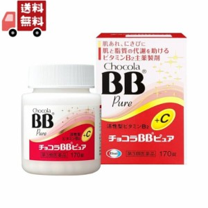 【第3類医薬品】エーザイ　チョコラBB　ピュア 170錠