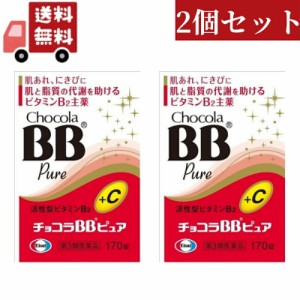 2個セット 【第3類医薬品】エーザイ　チョコラBB　ピュア 170錠