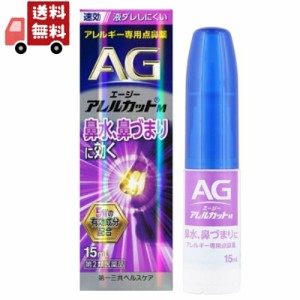 【第2類医薬品】エージーノーズ アレルカットM モイストタイプ (15ml) AGノーズ  つらい鼻の症状 速攻 モイストタイプ エージー