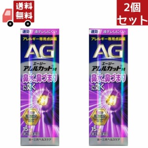 2個セット 【第2類医薬品】エージーノーズ アレルカットM モイストタイプ (15ml) AGノーズ  つらい鼻の症状 速攻 モイストタイプ エージ