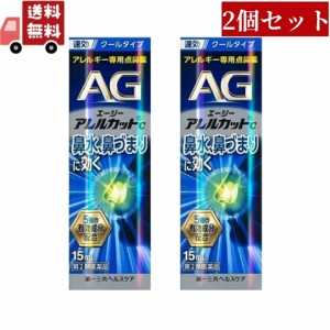 2個セット【第2類医薬品】エージーノーズ アレルカットC クールタイプ (15ml) AGノーズ 花粉症 鼻炎 花粉 