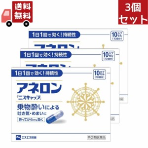 3個セット 【指定第2類医薬品】アネロン ニスキャップ 10カプセル エスエス製薬