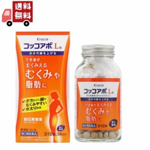 【第2類医薬品】クラシエ薬品 コッコアポL錠 26日分 (312錠) 防已黄耆湯 肥満症 むくみ 脂肪 水太り