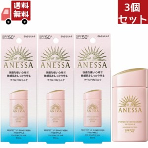 3個セット 資生堂　アネッサ　パーフェクトＵＶ　マイルドミルク　60mL ＮＡ日焼け止め ミルクタイプ SPF50+ PA++++（沖縄・離島不可）【