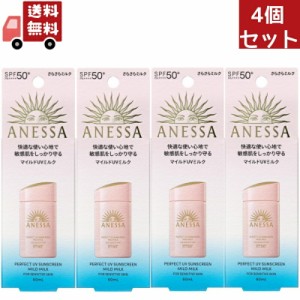 4個セット 資生堂　アネッサ　パーフェクトＵＶ　マイルドミルク　60mL ＮＡ日焼け止め ミルクタイプ SPF50+ PA++++（沖縄・離島不可）【