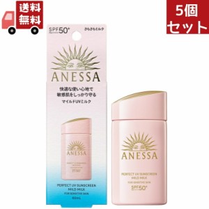 5個セット 資生堂　アネッサ　パーフェクトＵＶ　マイルドミルク　60mL ＮＡ日焼け止め ミルクタイプ SPF50+ PA++++（沖縄・離島不可）【