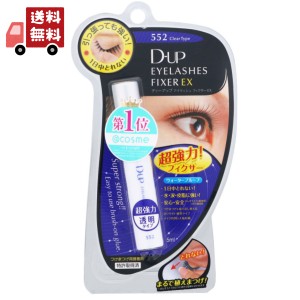 送料無料 【ディー アップ(D-UP)】 アイラッシュフィクサー(EYELASHES FIXER ) EX 552 クリア 5mL 【化粧品】 【代引不可】