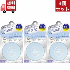 送料無料 3個セット クラブ すっぴんホワイトニングパウダー 26g（医薬部外品）【クラブコスメチック すっぴんシリーズ 洗顔不要パウダー