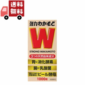 送料無料  [指定医薬部外品] わかもと 強力わかもと 1000錠 (わかもと製薬) 下痢止め 整腸薬