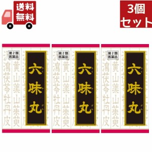 3個セット 【第2類医薬品】【正規品】クラシエ漢方薬 「クラシエ」漢方 六味丸料エキス錠クラシエ 180錠（漢方製剤 尿関連）