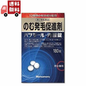 【第2類医薬品】のむ発毛促進剤 ハツモール内服錠 180錠【田村治照堂】発毛剤 増毛 抜け毛予防 ストレスや自律神経障害による円形脱毛症 