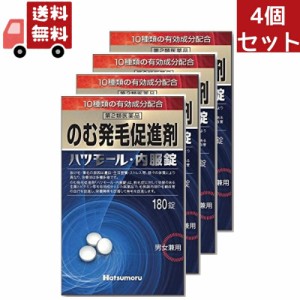 のむ発毛促進剤 ハツモール内服錠 180錠【田村治照堂】発毛剤 増毛 抜け毛予防 ストレスや自律神経障害による円形脱毛症 体質改善 