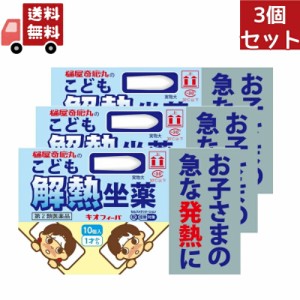 3個セット 【第2類医薬品】 キオフィーバ こども解熱坐薬 10個入 ※セルフメディケーション税制対象商品