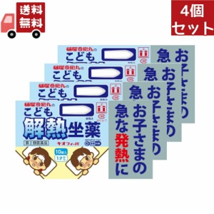 4個セット 【第2類医薬品】 キオフィーバ こども解熱坐薬 10個入 ※セルフメディケーション税制対象商品