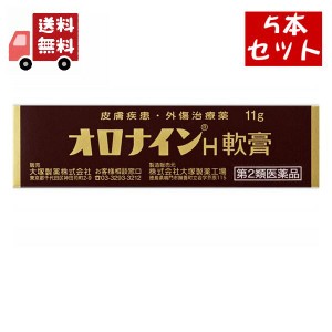 送料無料 5個セット 【第2類医薬品】《大塚製薬》 オロナインH軟膏 11g 【代引不可】