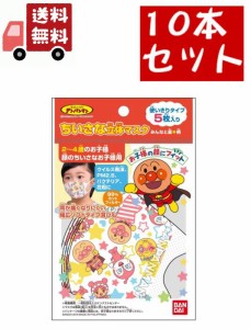 送料無料 10個セット ちいさな立体マスク アンパンマン みんなと星★柄 5枚入