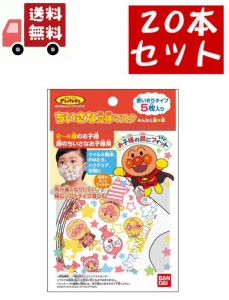 送料無料 20個セット ちいさな立体マスク アンパンマン みんなと星★柄 5枚入