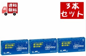 送料無料 3個セット【第(2)類医薬品】ネオデイ　12錠【大正製薬】 睡眠改善薬 【代引不可】