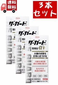 送料無料 3個セット【第3類医薬品】【興和新薬】ザ ガードコーワ整腸錠α３+　550錠