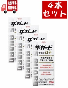 送料無料 4個セット【第3類医薬品】【興和新薬】ザ ガードコーワ整腸錠α３+　550錠