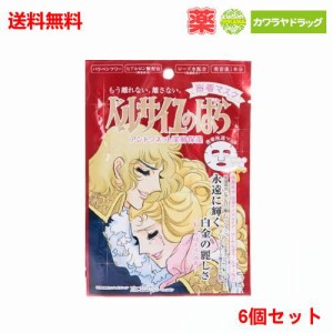 送料無料 6個セット 『アントワネット　密着マスク 【ベルサイユのバラ/ベルばら】』 【代引不可】