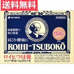 送料無料【第3類医薬品】ロイヒつぼ膏 (156枚入)【ロイヒ】腰痛 肩こりの温感貼り薬　肩のこり、腰の痛み、打撲、捻挫、関節痛、筋肉痛、