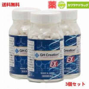 送料無料 GH Creation ジーエイチ クリエーション EX 300mgx270粒×3個セット 身長健康補助サプリメント/身長サプリ/健康食品/成長サプリ