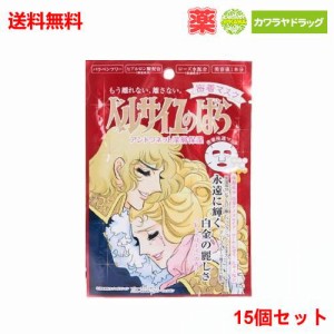 送料無料 15個セット 『アントワネット　密着マスク 【ベルサイユのバラ/ベルばら】』 【代引不可】