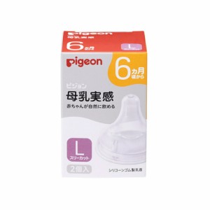 【2022年2月発売商品】　送料無料　母乳実感乳首　6ヵ月 L(2個入) |6ヵ月頃〜  ピジョン 哺乳瓶 ほ乳瓶 哺乳 母乳実感  赤ちゃん用 赤ち