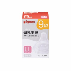 【2022年2月発売商品】　送料無料　母乳実感乳首　９ヵ月／ＬＬ　２個入 |9ヵ月頃〜  ピジョン 哺乳瓶 ほ乳瓶 哺乳 母乳実感  赤ちゃん用