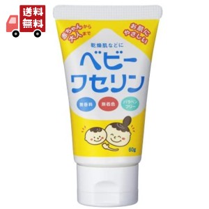 送料無料 ベビーワセリン 60g健栄製薬 赤ちゃん ベビー 子供 リップ 保湿 乾燥肌 無香料 無着色 パラベンフリー 【代引不可】