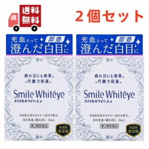 送料無料 ２個セット【第2類医薬品】 スマイルホワイティエｎ（15mL）LION｜ライオン 【代引不可】