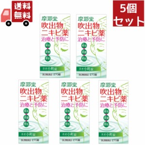 送料無料 5個セット 【第2類医薬品】ネオ小町錠 270錠 【摩耶堂製薬】