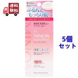 送料無料 5個セット 第一三共ヘルスケア MINON(ミノン) アミノモイスト ぷるぷるリペアジェルパック(60g)　保湿ジェルパック　マスク フ