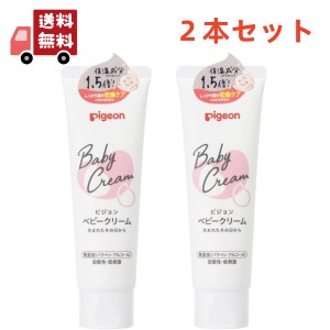 送料無料 ２本セット ピジョン ベビークリーム 50g 乾燥 保湿 赤ちゃん 【代引不可】