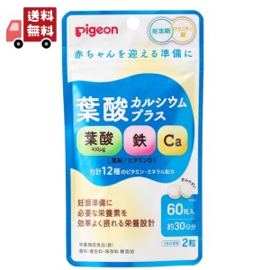 送料無料 ピジョン 葉酸カルシウムプラス(60粒入)【ピジョンサプリメント】妊活期 出産準備 【代引不可】