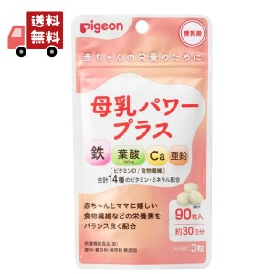 送料無料 ピジョン 母乳パワープラス 約30日分 （90粒） 鉄 カルシウム 葉酸 食物繊維 サプリメント サプリ 粒タイプ 健康食品 ベビー用