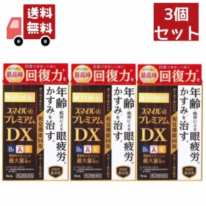 送料無料  3個セット 【第2類医薬品】スマイル40 プレミアム DX(15ml)【スマイル】 【代引不可】