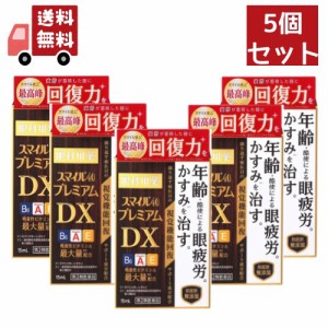 送料無料  5個セット 【第2類医薬品】スマイル40 プレミアム DX(15ml)【スマイル】 【代引不可】