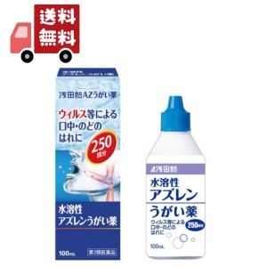 送料無料 【第3類医薬品】【浅田飴】AZうがい薬(水溶性アズレンうがい薬)100mL