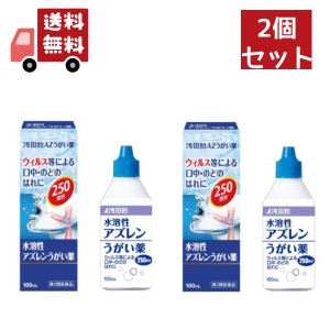 送料無料 2個セット 【第3類医薬品】【浅田飴】AZうがい薬(水溶性アズレンうがい薬)100mL