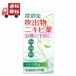 送料無料 【第2類医薬品】ネオ小町錠 270錠 【摩耶堂製薬】