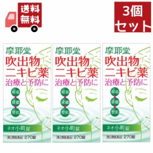 送料無料 3個セット 【第2類医薬品】ネオ小町錠 270錠 【摩耶堂製薬】