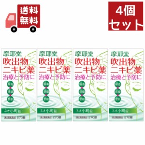 送料無料 4個セット 【第2類医薬品】ネオ小町錠 270錠 【摩耶堂製薬】