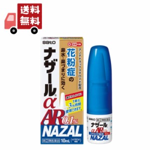 送料無料 【第(2)類医薬品】ナザールα AR0.1％(セルフメディケーション税制対象)(10ml) 【ナザール】