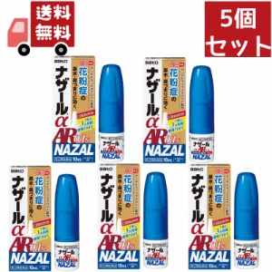 送料無料 5個セット 【第(2)類医薬品】ナザールα AR0.1％(セルフメディケーション税制対象)(10ml) 【ナザール】