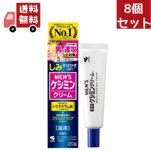 送料無料 8個セット 【医薬部外品】メンズケシミンクリーム 20g